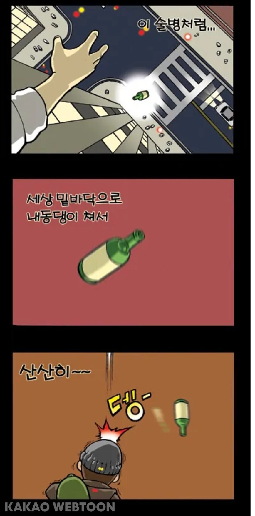 술병 달고 사는 형사 만화_2.jpg