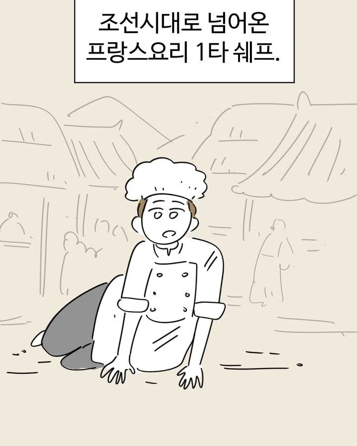프렌치 셰프가 조선시대로 가서 왕을 만난 이야기.manhwa_1.webp