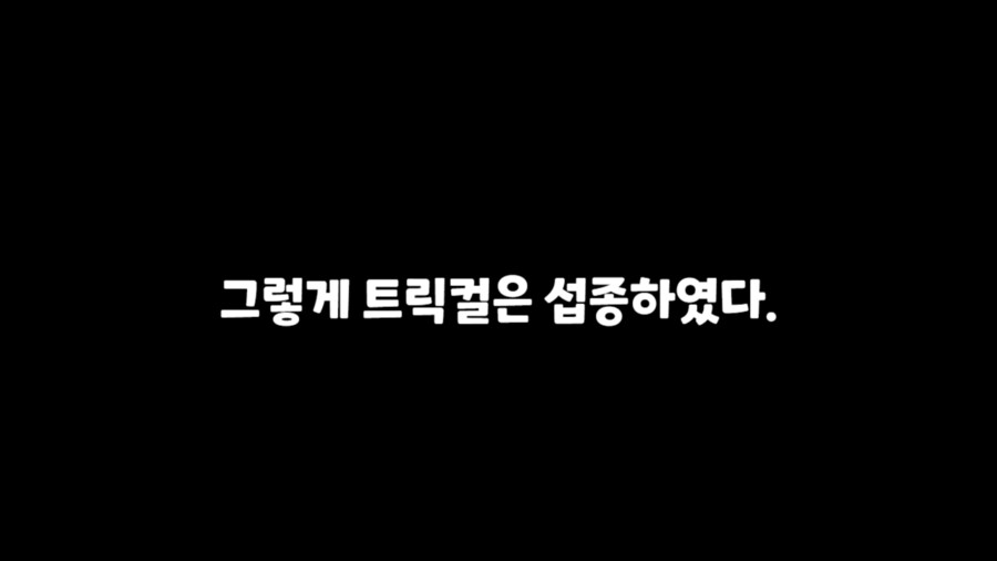 트릭컬)1주년때 만들었던 만화_5.png
