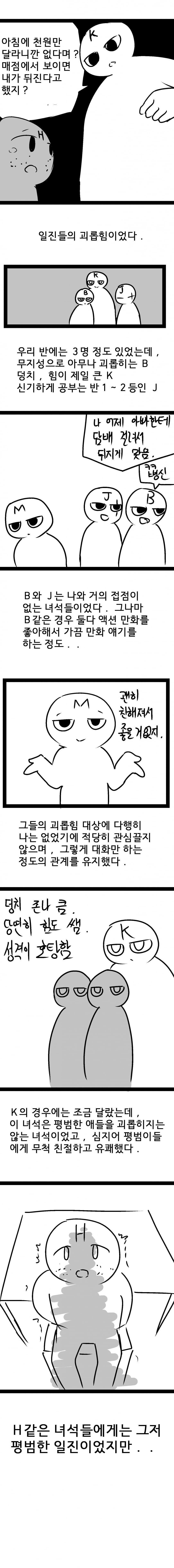 왕따 도와준거 후회하는 만화_2.jpg
