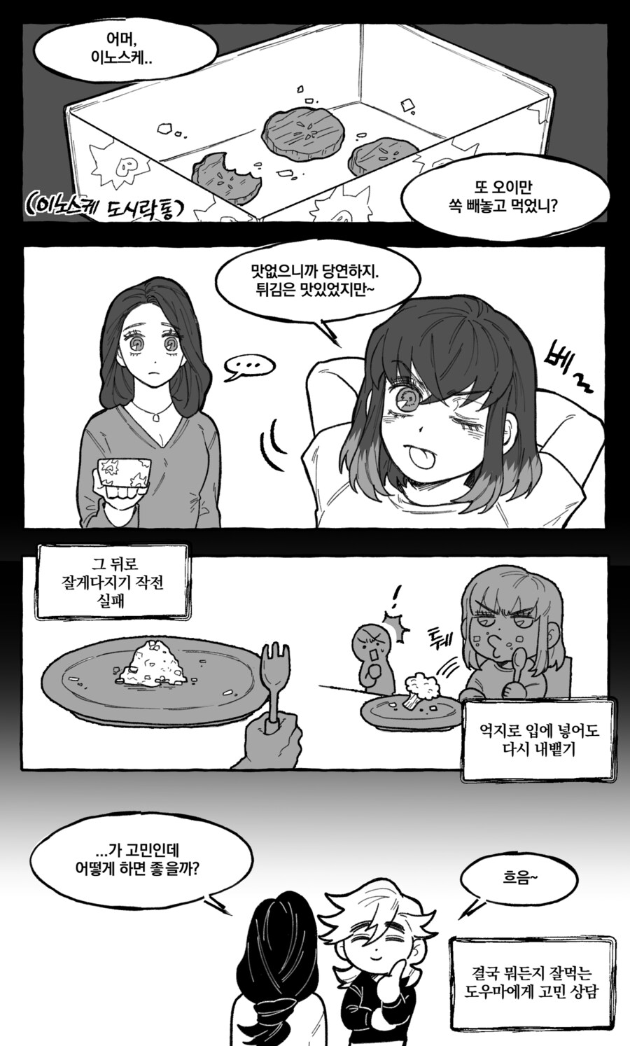 귀멸) 편식하는 이노스케_1.png