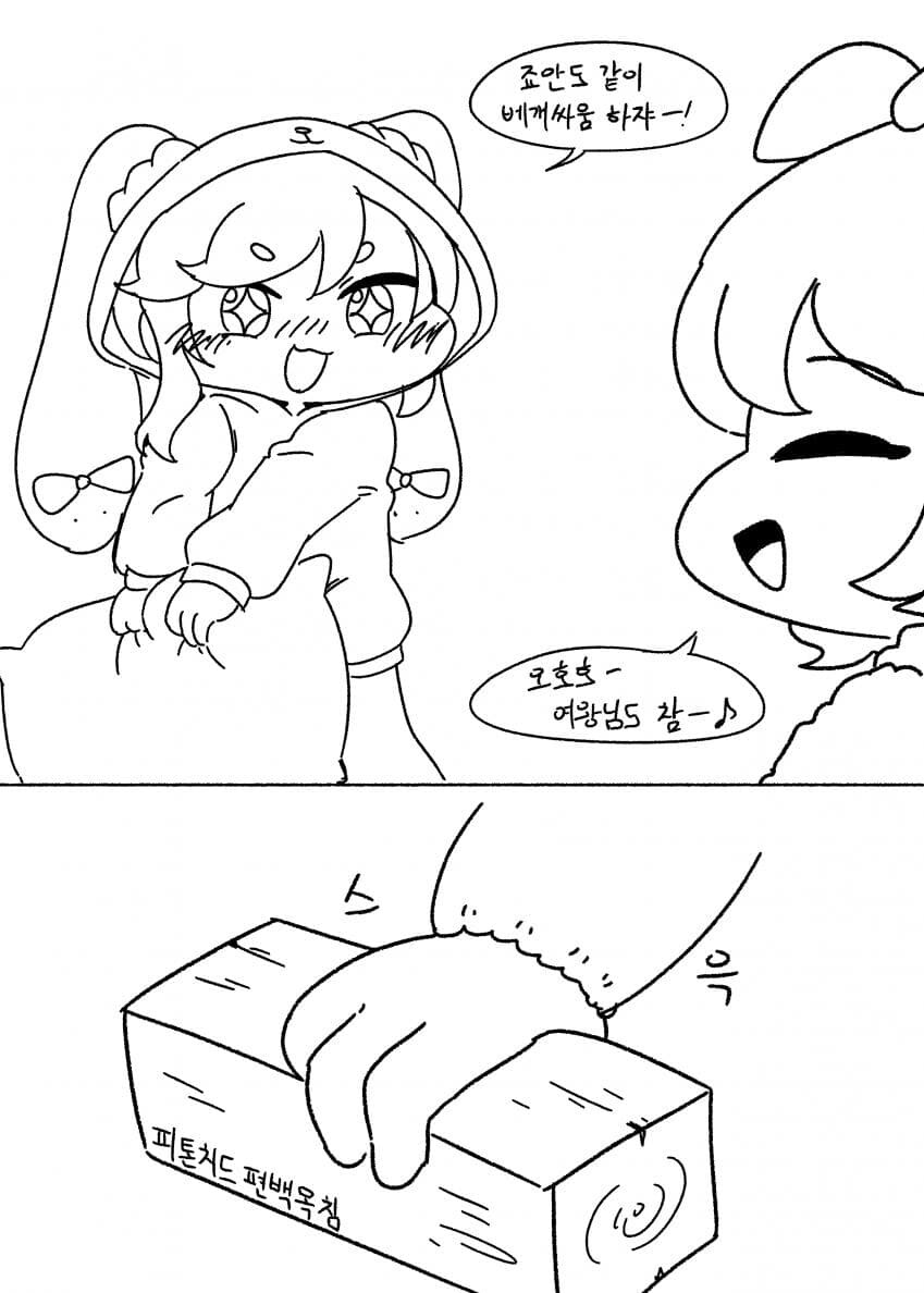 트릭컬)베개싸움하는 죠안 만화_1.jpg