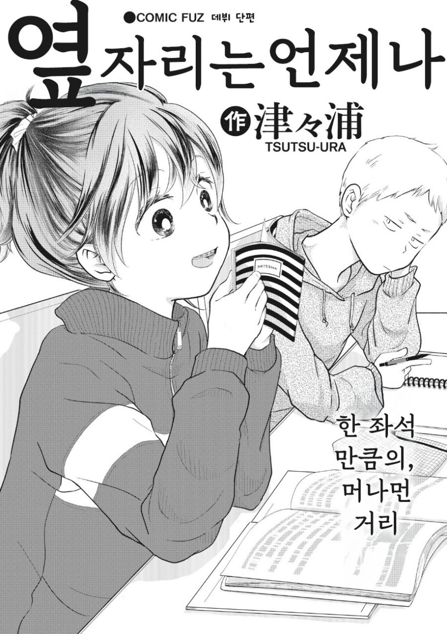 언제나 옆자리에 앉는 그녀.manhwa_1.jpg