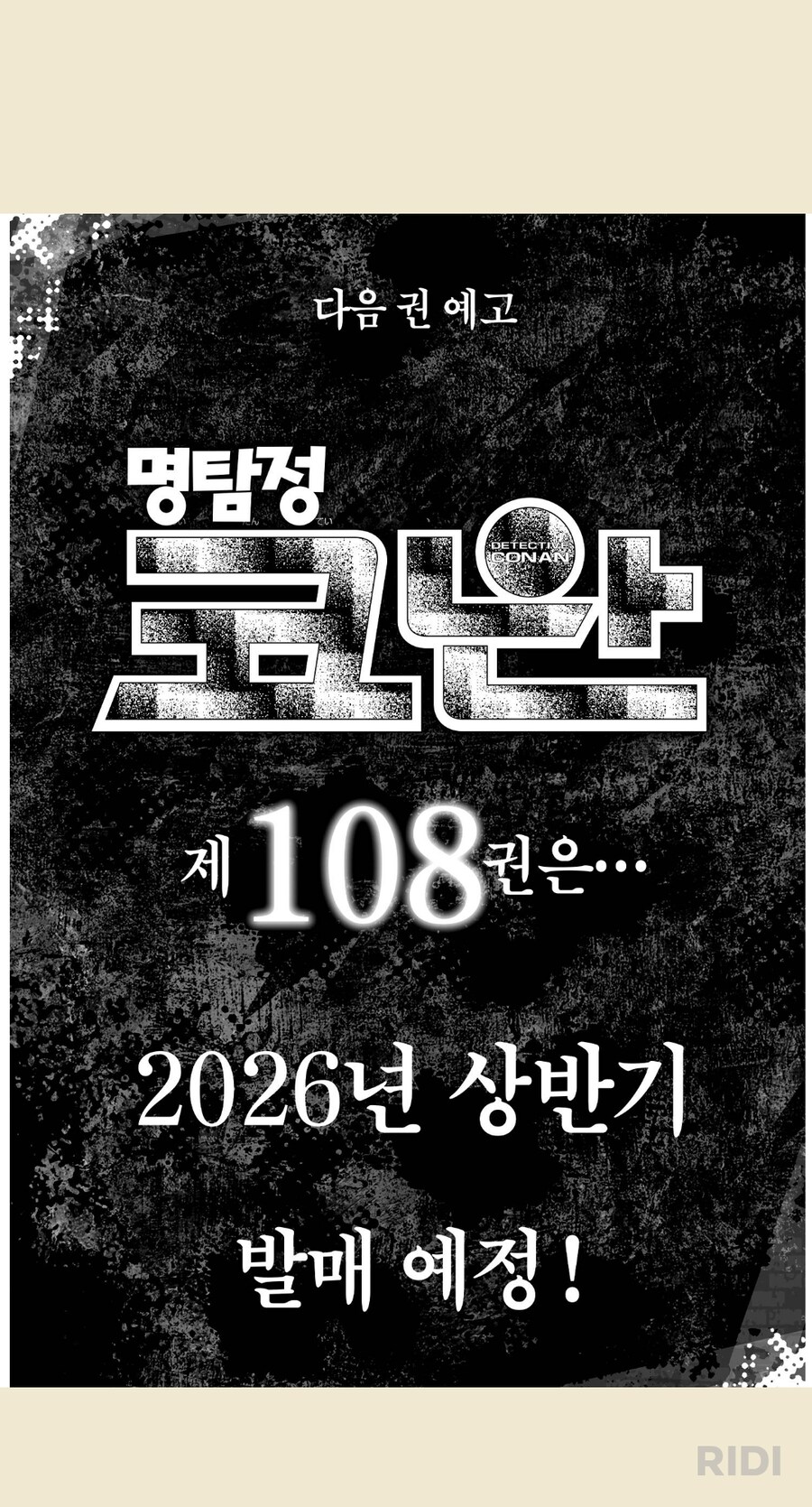 코난)108권 26년 상반기에 나온다 함_1.png