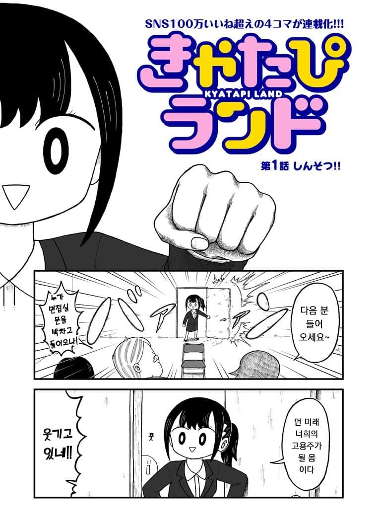 첫 사회인이 되려는 여자가 면접을 보는 만화.manga_1.jpg