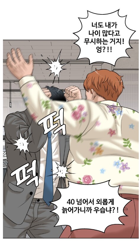 40대 남자끼리 몸싸움이 벌어졌다.manhwa_4.png
