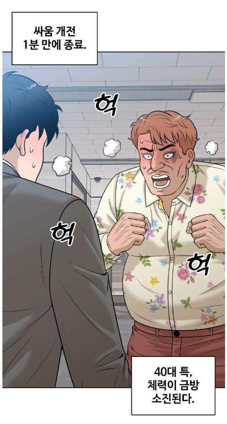 40대 남자끼리 몸싸움이 벌어졌다.manhwa_9.png