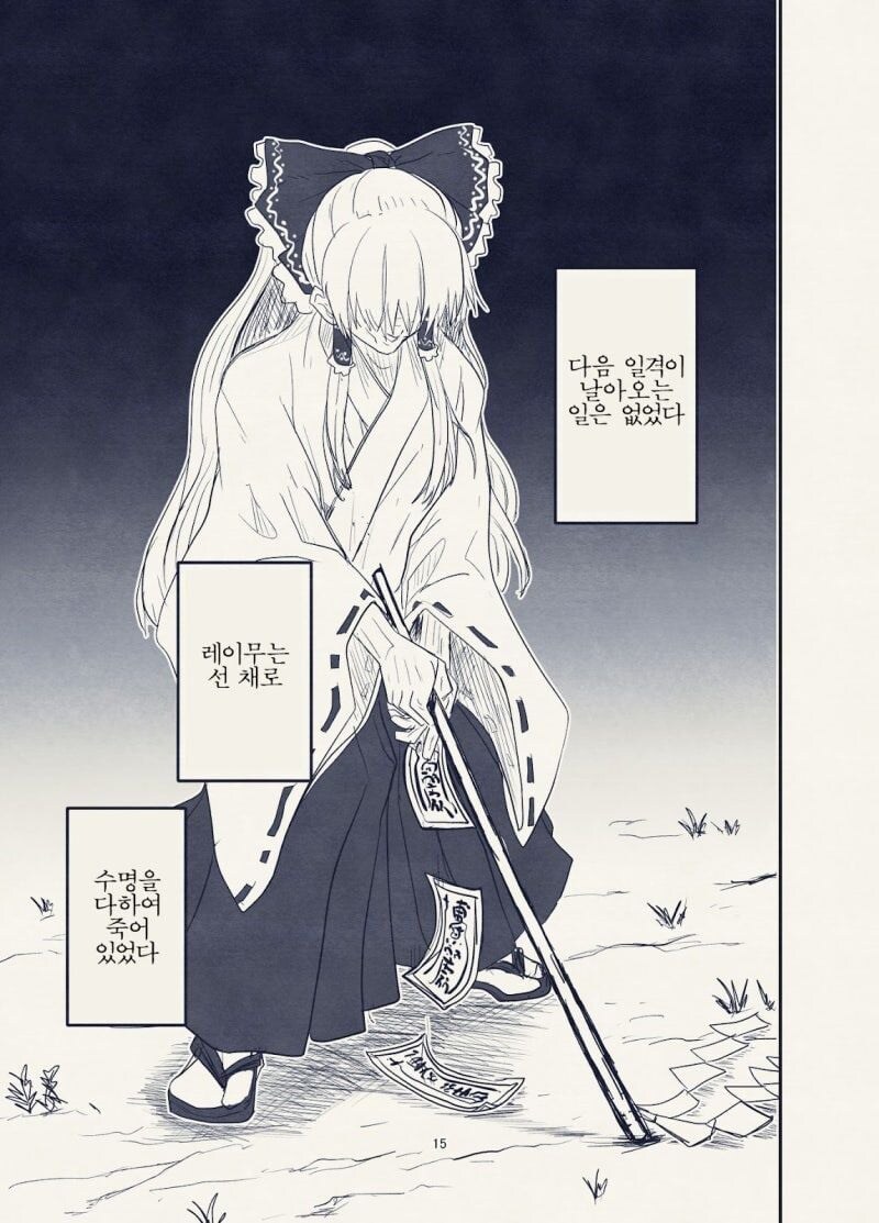 (동방) 레이무가 늙어서 죽는 manhwa_12.jpg