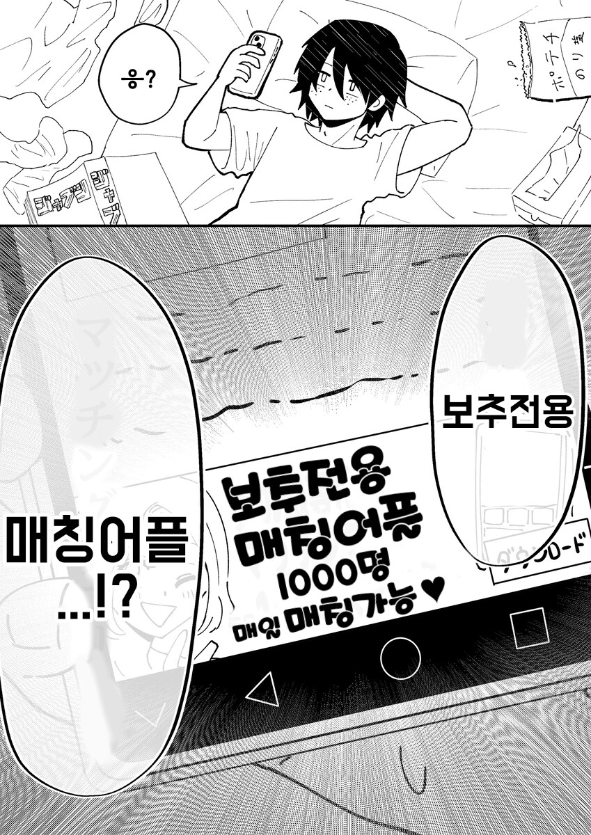 보추전용 매칭어플.manhwa_1.png
