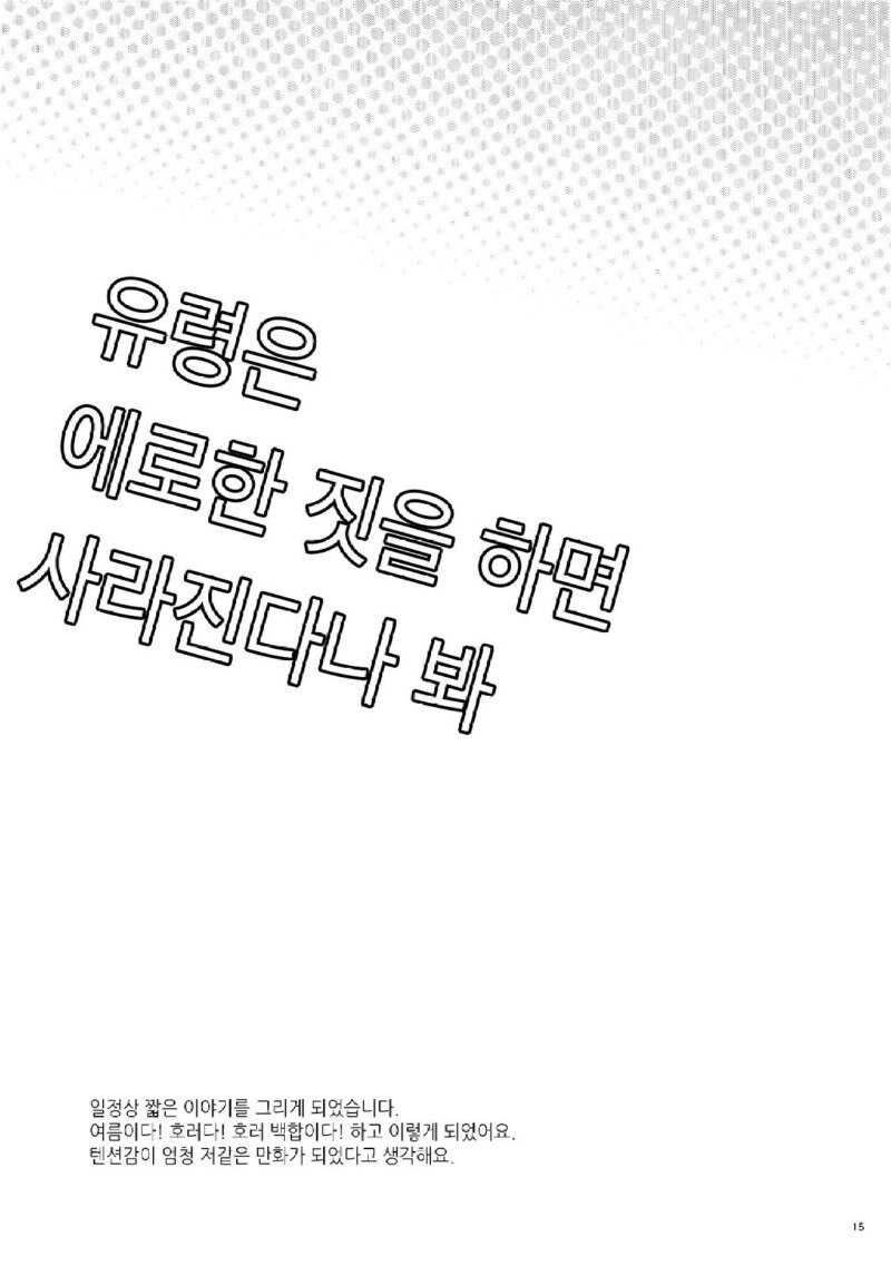유령은 에로한 짓을 하면 사라진다나봐.manhwa_13.jpg