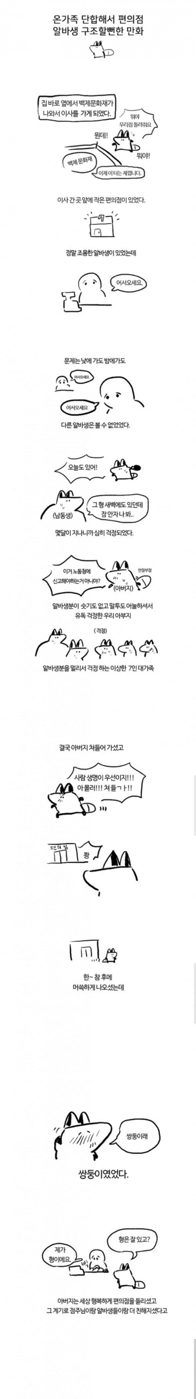온가족 단합해서 편의점 알바생 구조할뻔한.manhwa_1.jpg