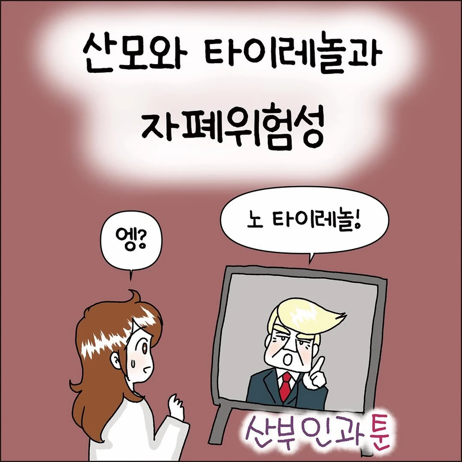 산모와 타이레놀과 자폐위험성 .manhwa_1.webp
