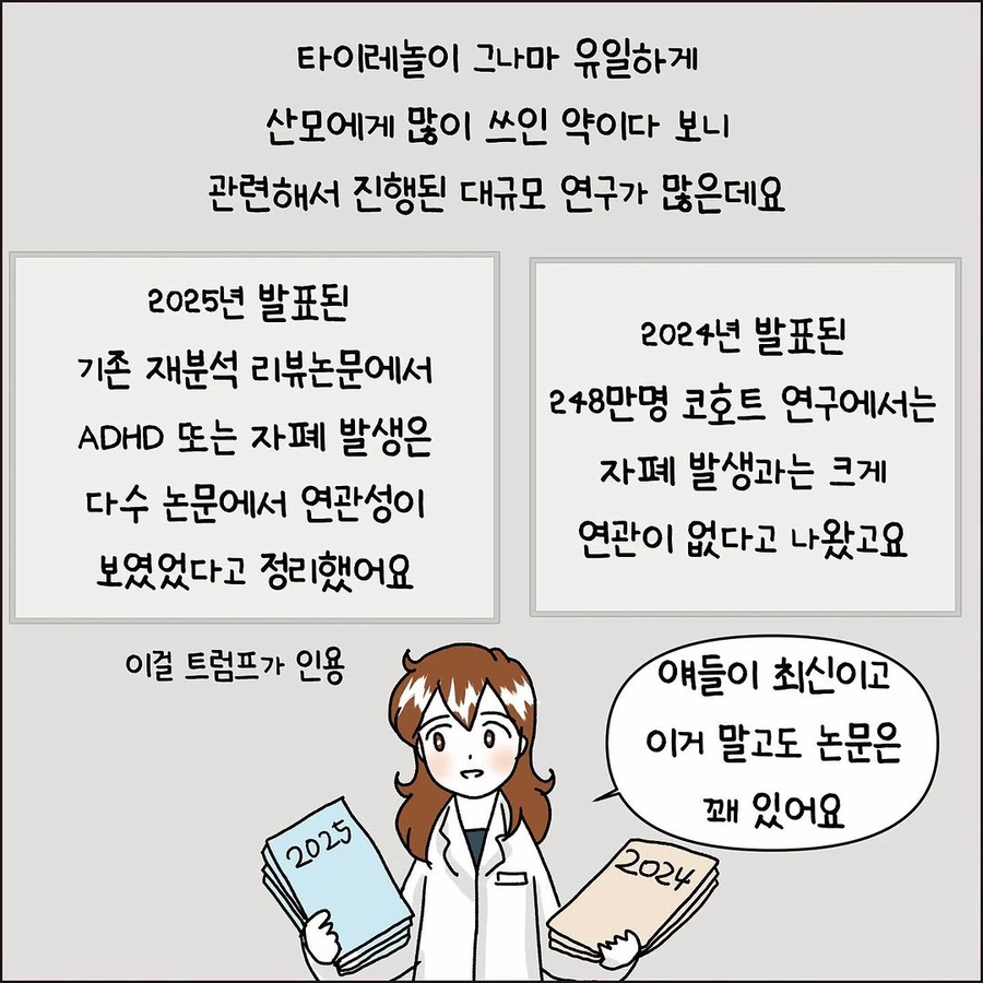 산모와 타이레놀과 자폐위험성 .manhwa_4.webp