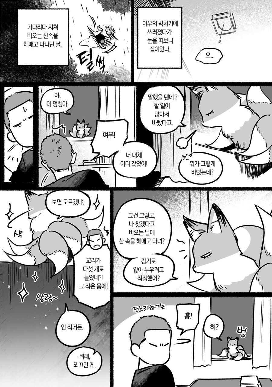 여우가 말거는 manhwa jpg._13.jpg