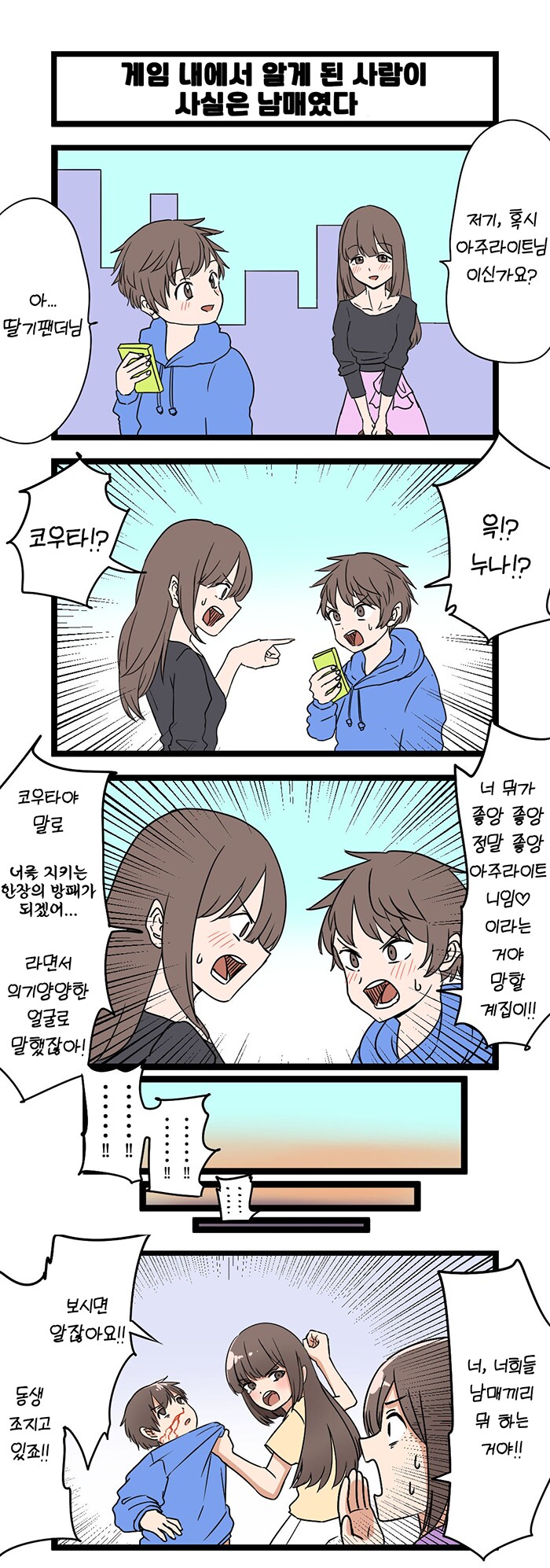 온라인 게임 지인이 친누나였던 만화_1.png