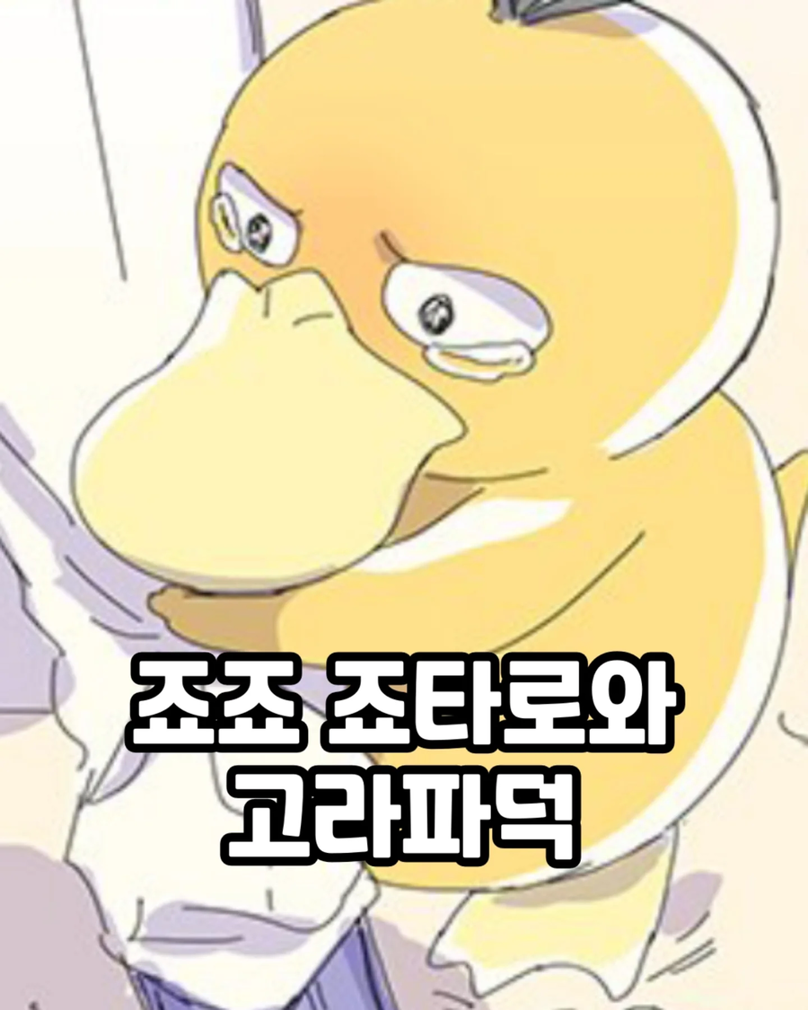 죠타로와 고라파덕.manga_1.webp
