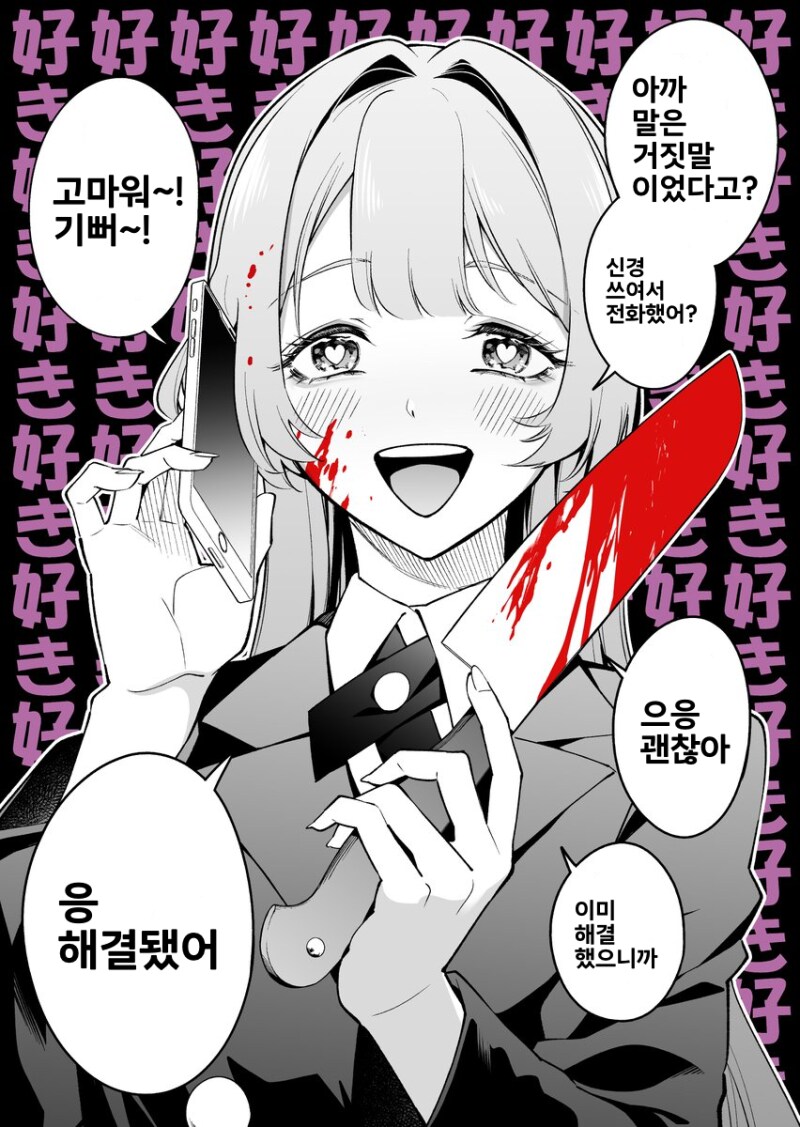 소꿉친구가 얀데레인줄 모르고 장난치는 만화_2.png
