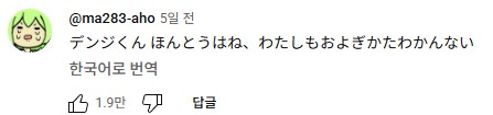 체인소맨)할맘없는 Irisout 댓글_1.png