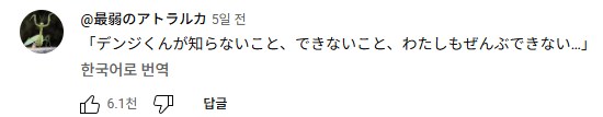 체인소맨)할맘없는 Irisout 댓글_4.png