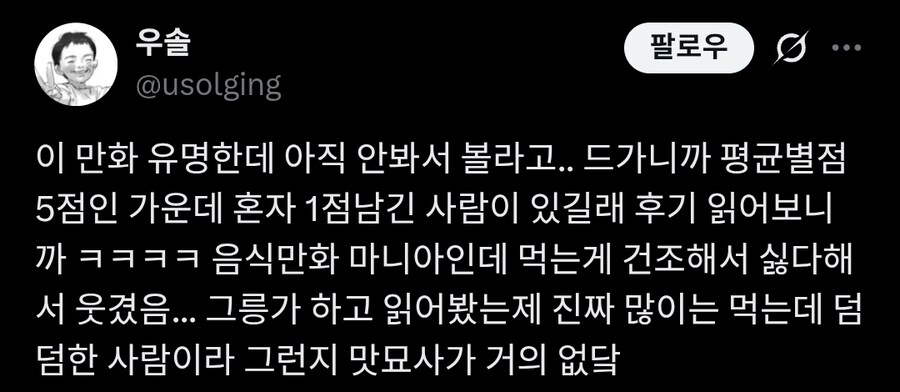 어느 독자가 음식만화에 평점을 1점만 남긴 이유.twit_1.jpg