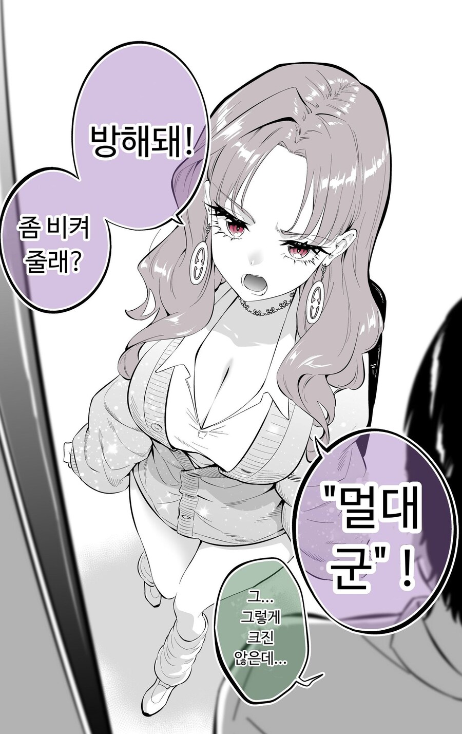 거대화해서 반대로 태도가 작아지는 갸루.ManHwa_1.jpg