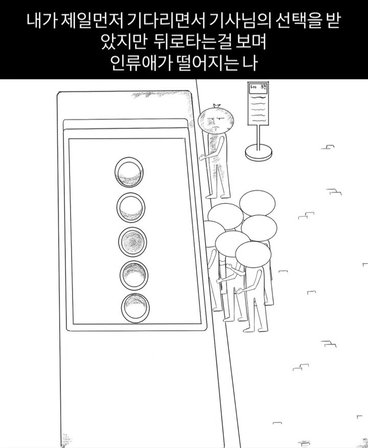 버스 탈때 인류애 떨어지는 순간.manwha_1.jpg