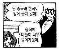 중국과 한국을 싫어하는 일본만화 캐릭터.jpg_1.jpg