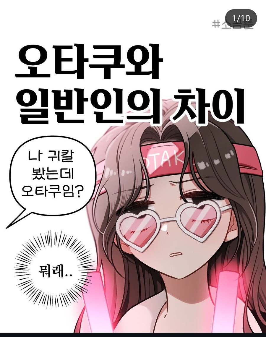 오타쿠와 일반인의 차이 .manwha_1.jpg