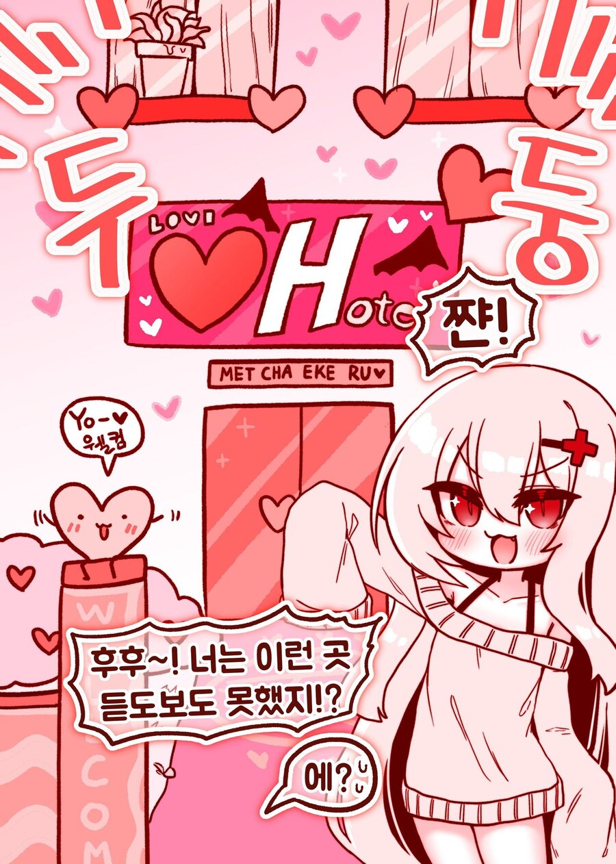 뱀파이어쨩과 러브호텔에 간.manhwa_2.jpg
