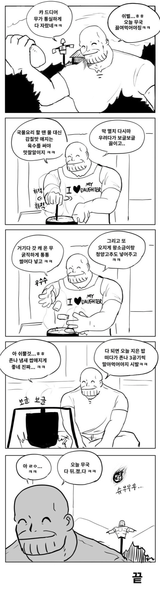 무국을 끓이는 타노스_1.jpg