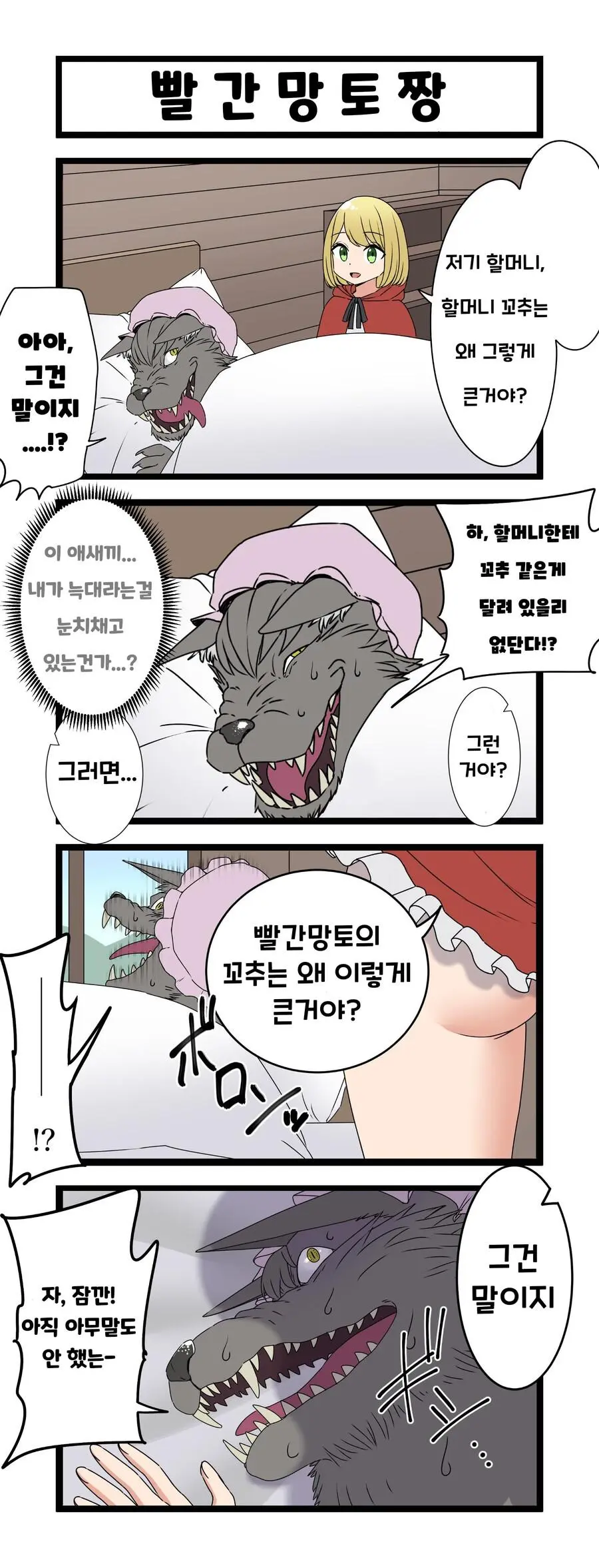 조금 이상한 빨간망토 manhwa_1.webp