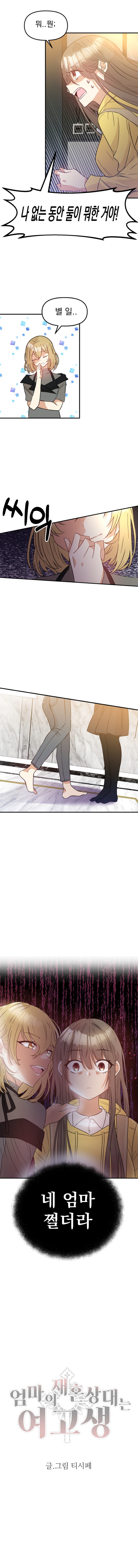 엄마의 재혼상대는 여고생_11.jpg