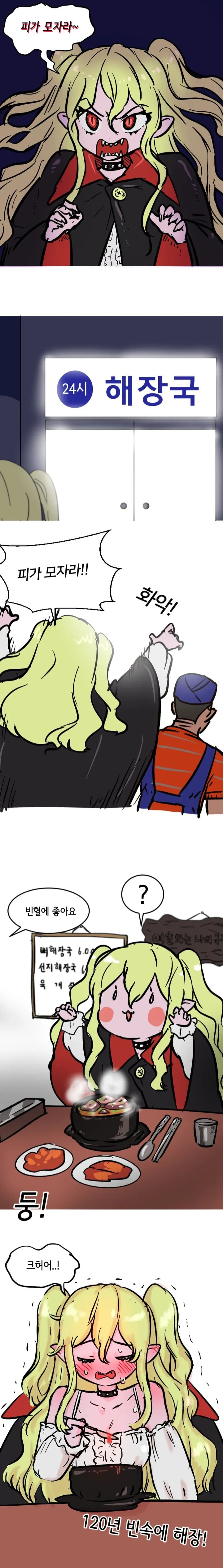 루마니아 흡혈귀가 피가 모자란 만화.manhwa_1.webp