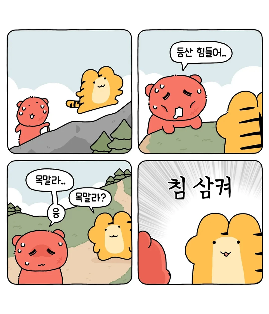 쌉테토녀 호랑이 .manwha_11.webp