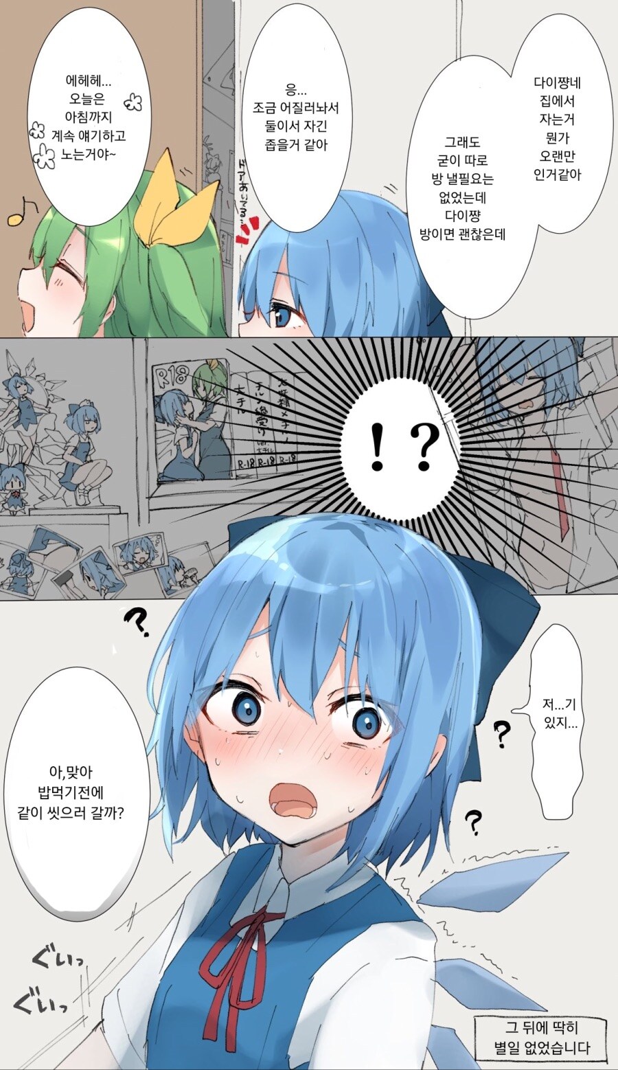 동방)친구 집에서 자고 가기로 한 치르노.manhwa_1.jpg