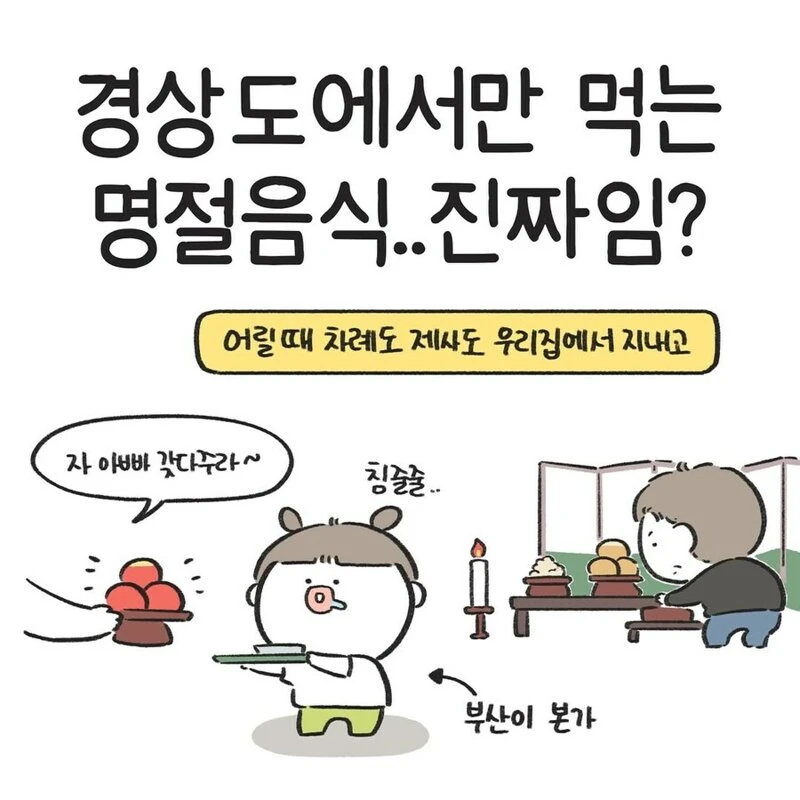 경상도지역만 차례상에 올리는 음식 .manwha_1.webp