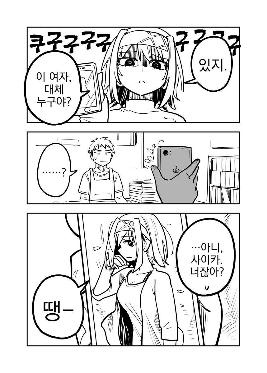 슈퍼여친이랑 사귀는 comic_1.jpg