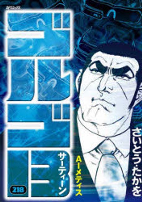 고르고13 - Take The Wave_1.jpg