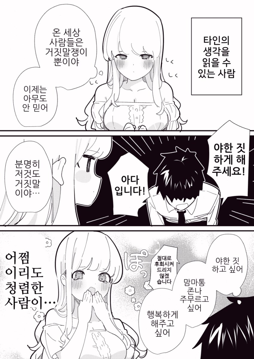 타인의 생각을 읽을 수 있는 manhwa_1.png