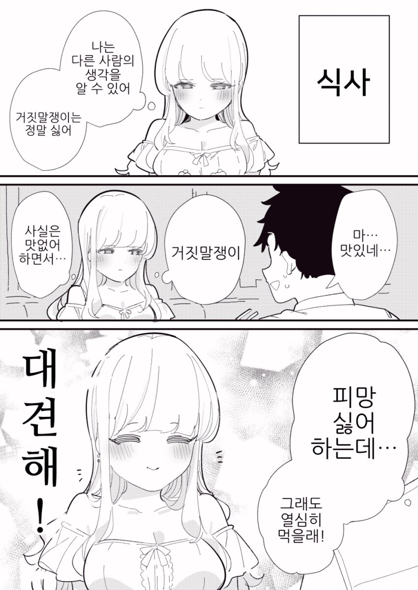 타인의 생각을 읽을 수 있는 manhwa_5.png