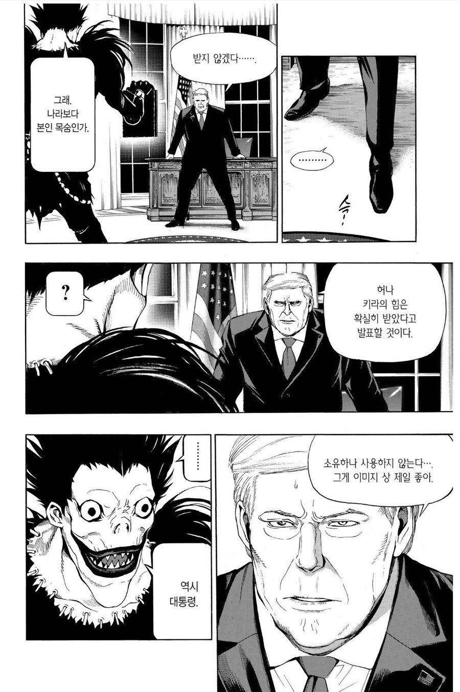 트럼프 대통령이 데스노트 거래하는.manhwa_6.jpg