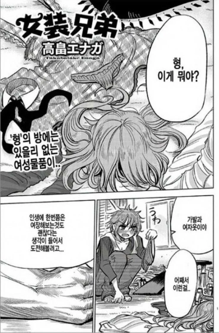 형이 여장하는걸 발견해버린 동생 만화_1.webp