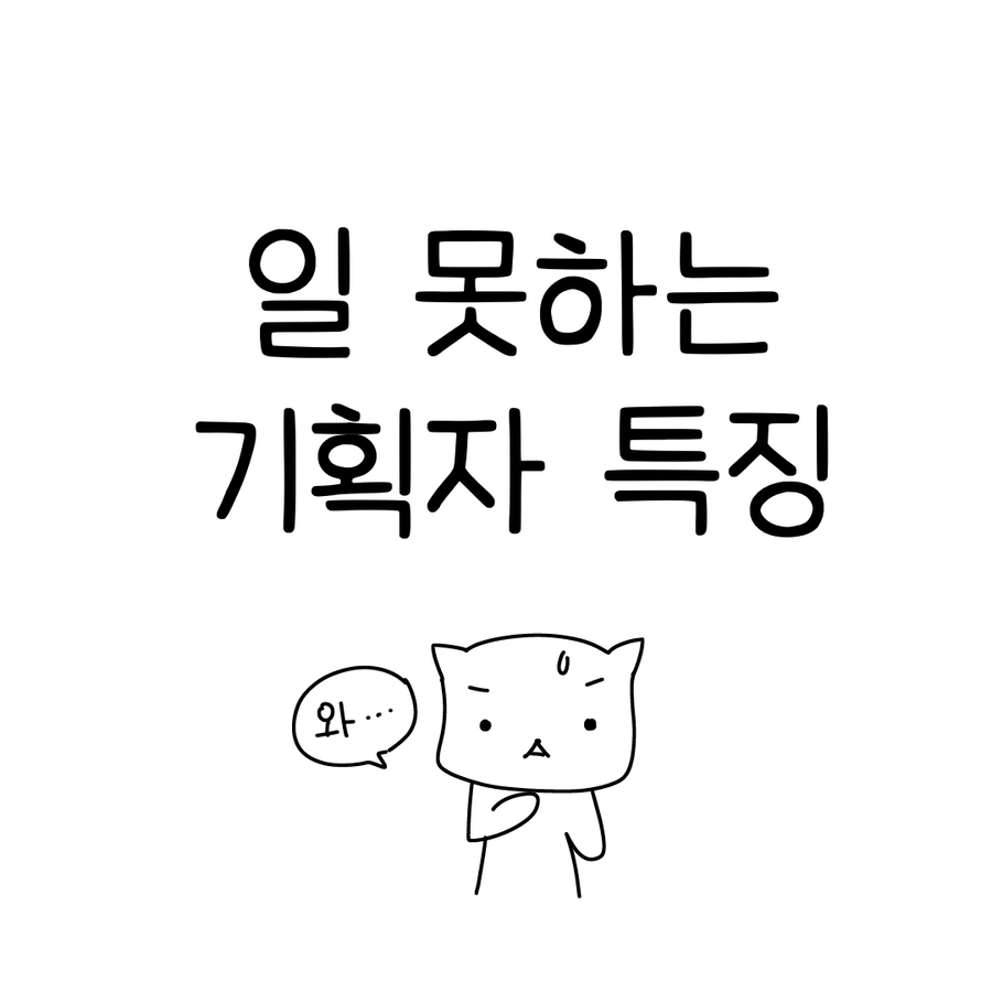 일 ㅈ같이하는 기획자 특징 .manwha_1.webp