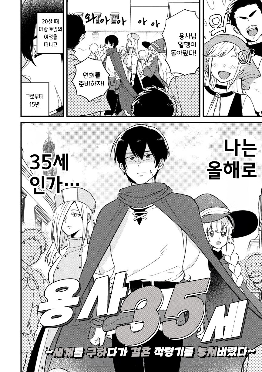 용사 35세 ~세상을 구하다가 결혼할 나이를 놓쳤다~.manhwa_3.jpg