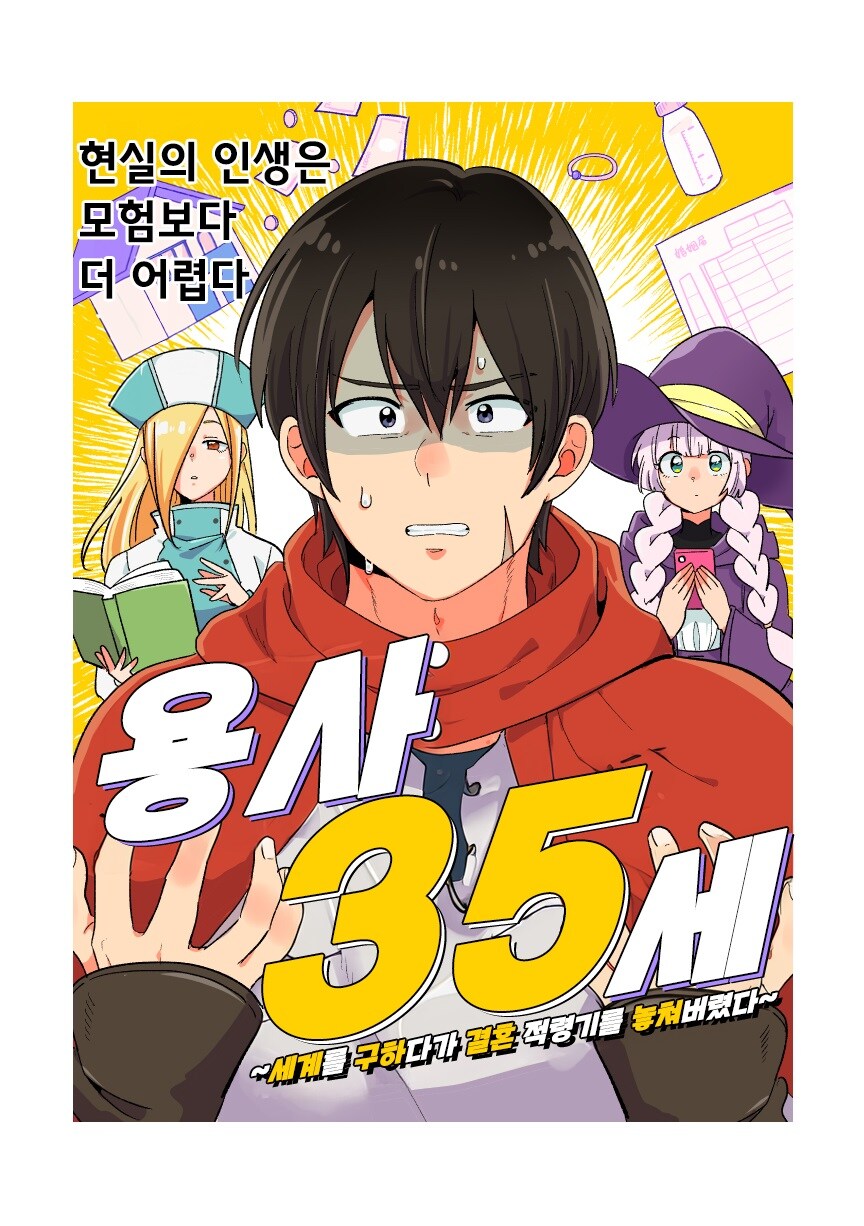 용사 35세 ~세상을 구하다가 결혼할 나이를 놓쳤다~.manhwa_1.jpg