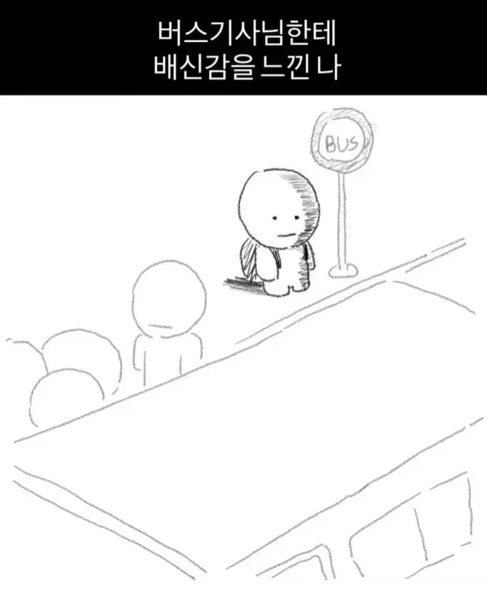 버스기사님한테 배신감 느낄 때._1.webp