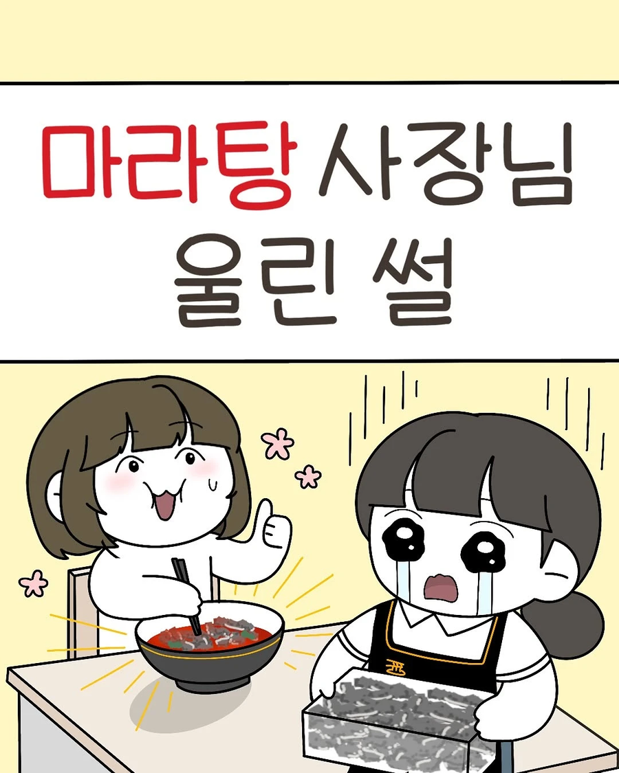 마라탕 사장님 울린썰 .manwha_1.webp