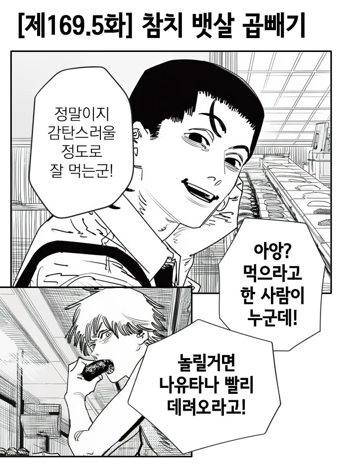체인소맨)덴지 초밥 먹는 만화.ai_1.webp