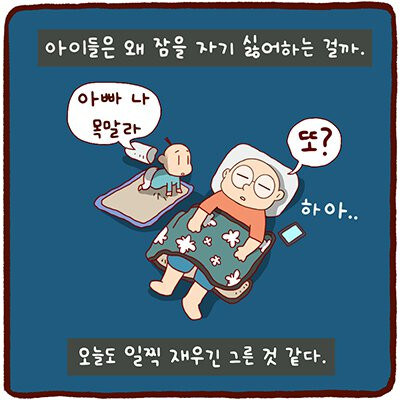 아이들은 왜 잠을 자기 싫어하는 걸까.manhwa_1.jpg