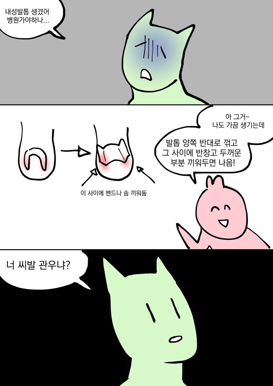 내성발톱 해결하는.manwha_1.jpg